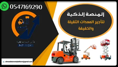 رافعات شوكية للإيجار سيزرلفت للإيجار مان لفت للإيجار في الرياض, الرياض - 10 ريال