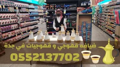 مباشرات ضيافة قهوجيات مباشرين قهوة قهوجي بجده*** في مكة المكرمة, جدة - 199 ريال