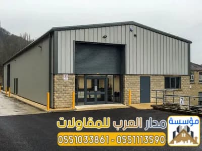 بناء هناجر حديد معزولة في الرياض | تنفيذ مستودعات وهناجر في الرياض, شقراء - 100 ريال