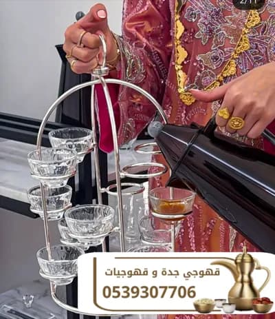 قهوجيين - مباشريين - قهوجيات في جدة في مكة المكرمة, جدة - 100 ريال