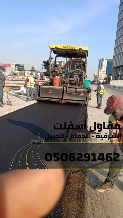 أفضل مقاول أسفلت في الشرقية – الدمام | أعمال سفلتة شاملة*** في الشرقية, الدمام - 100 ريال