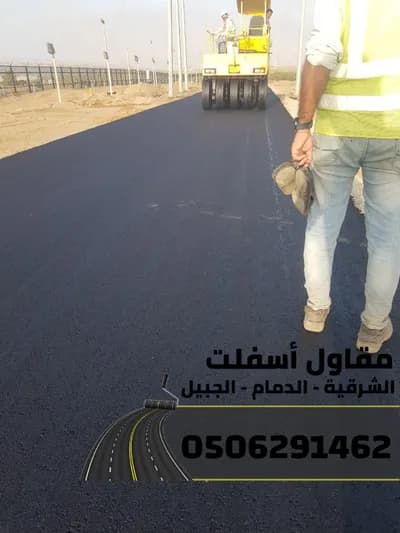 مقاول اسفلت وسفلتة طرق في الجبيل والدمام والمنطقة الشرقية*** في الشرقية, الدمام - 100 ريال