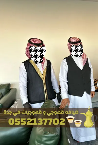 قهوجي وصبابين ومباشرات في جدة لخدمة ضيوفك في مكة المكرمة, جدة - 100 ريال