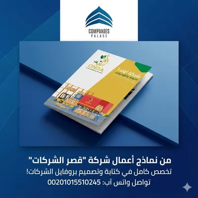 قصر الشركات خبراء كتابة وتصميم بروفايلات في الرياض, الرياض - 0 ريال